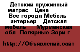 Детский пружинный матрас › Цена ­ 3 710 - Все города Мебель, интерьер » Детская мебель   . Мурманская обл.,Полярные Зори г.